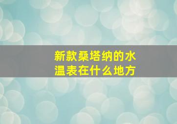 新款桑塔纳的水温表在什么地方