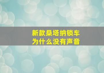 新款桑塔纳锁车为什么没有声音