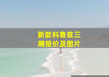 新款科鲁兹三厢报价及图片