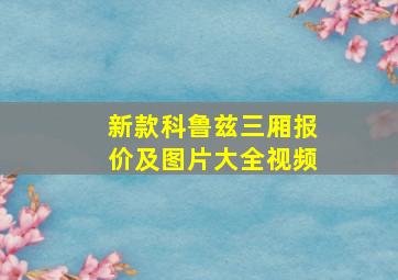 新款科鲁兹三厢报价及图片大全视频