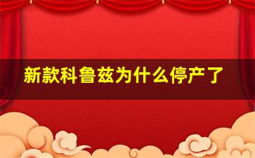 新款科鲁兹为什么停产了