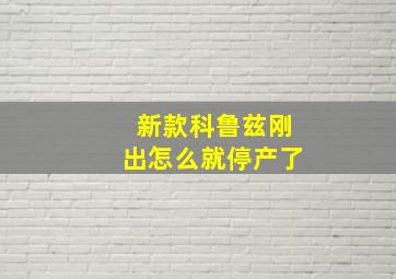 新款科鲁兹刚出怎么就停产了