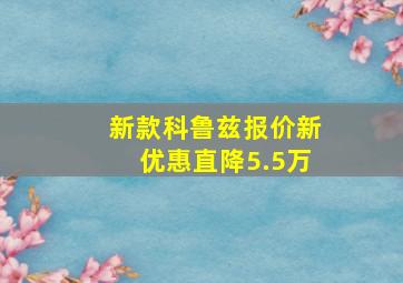 新款科鲁兹报价新优惠直降5.5万