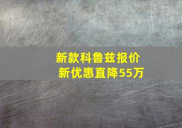 新款科鲁兹报价新优惠直降55万