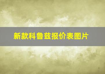 新款科鲁兹报价表图片