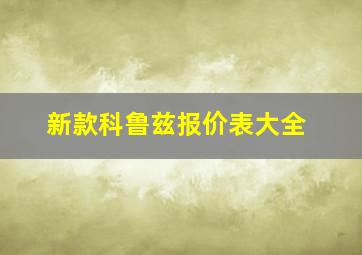 新款科鲁兹报价表大全