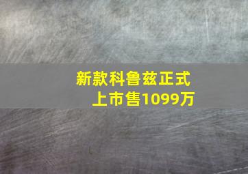 新款科鲁兹正式上市售1099万