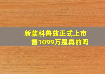 新款科鲁兹正式上市售1099万是真的吗