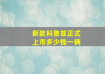 新款科鲁兹正式上市多少钱一辆