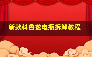 新款科鲁兹电瓶拆卸教程