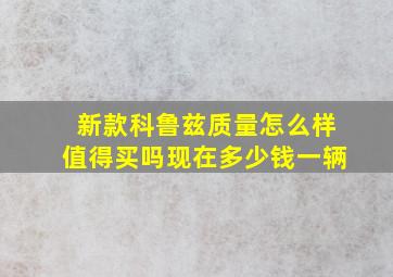 新款科鲁兹质量怎么样值得买吗现在多少钱一辆