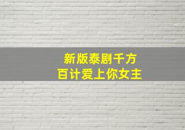 新版泰剧千方百计爱上你女主