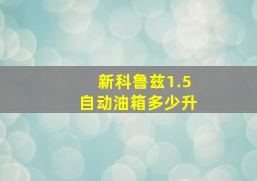 新科鲁兹1.5自动油箱多少升