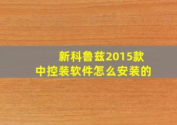 新科鲁兹2015款中控装软件怎么安装的