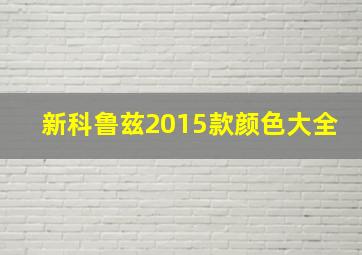 新科鲁兹2015款颜色大全