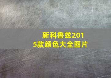 新科鲁兹2015款颜色大全图片