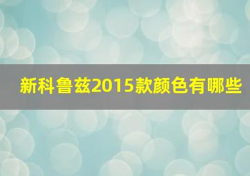 新科鲁兹2015款颜色有哪些