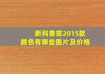 新科鲁兹2015款颜色有哪些图片及价格