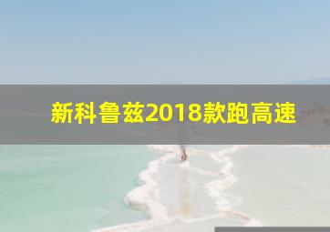 新科鲁兹2018款跑高速