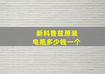 新科鲁兹原装电瓶多少钱一个