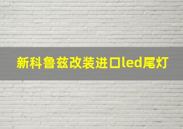 新科鲁兹改装进口led尾灯