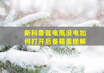 新科鲁兹电瓶没电如何打开后备箱盖图解