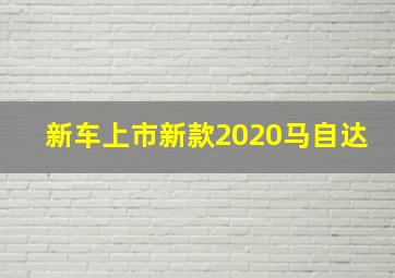 新车上市新款2020马自达