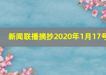 新闻联播摘抄2020年1月17号