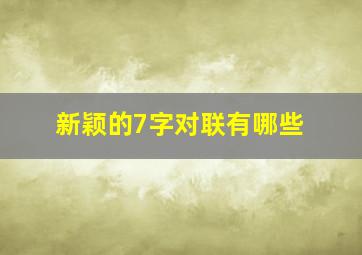 新颖的7字对联有哪些