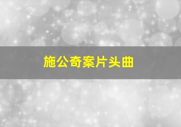 施公奇案片头曲