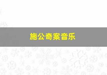 施公奇案音乐