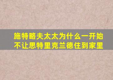 施特略夫太太为什么一开始不让思特里克兰德住到家里