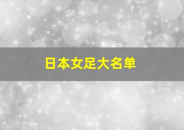 日本女足大名单