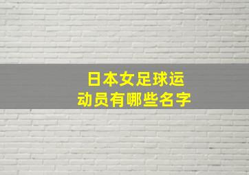 日本女足球运动员有哪些名字