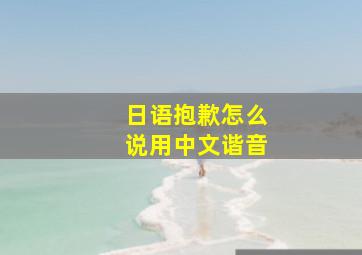 日语抱歉怎么说用中文谐音