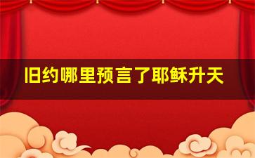 旧约哪里预言了耶稣升天