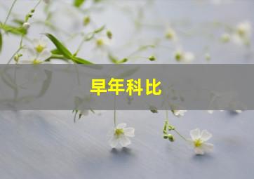 早年科比