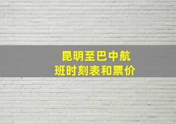 昆明至巴中航班时刻表和票价