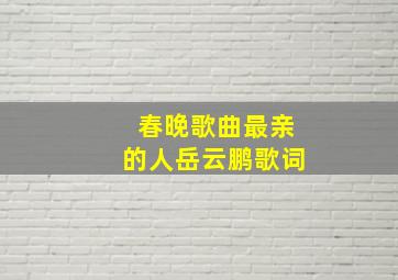 春晚歌曲最亲的人岳云鹏歌词