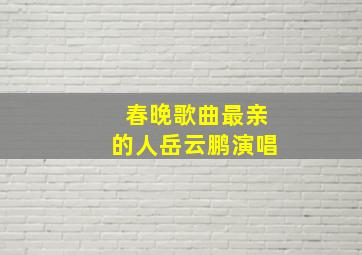 春晚歌曲最亲的人岳云鹏演唱