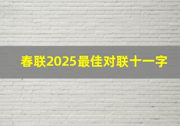 春联2025最佳对联十一字