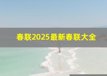 春联2025最新春联大全