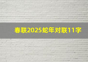 春联2025蛇年对联11字