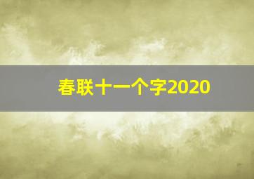 春联十一个字2020