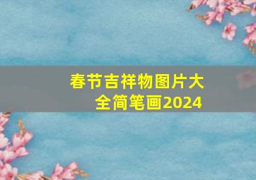 春节吉祥物图片大全简笔画2024