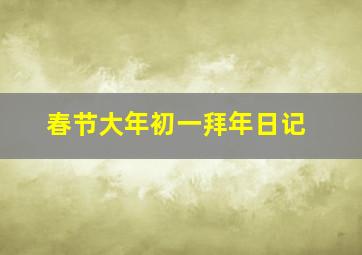 春节大年初一拜年日记