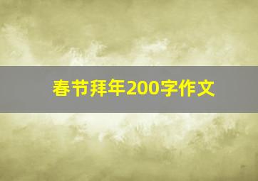 春节拜年200字作文