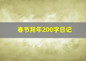 春节拜年200字日记