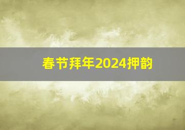 春节拜年2024押韵