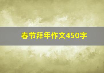 春节拜年作文450字